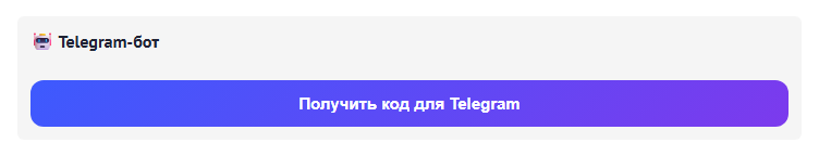 Кнопка получения кода для Telegram
